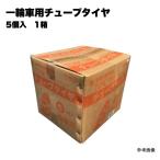 一輪車用チューブタイヤ 5個入 まとめ買い 1箱