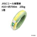 JISビニール被覆線 #10×約700ｍ (緑色)PVC 25kg巻