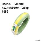 JISビニール被覆線#12×約950ｍ (緑色)PVC 25kg巻