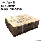 ロープ止め釘 φ6×150mm まとめ買い 1箱 (50本×10箱 計500本) ユニクロメッキ