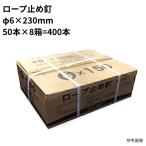 ロープ止め釘 φ6×230mm まとめ買い 1箱 (50本×8箱 計400本) ユニクロメッキ