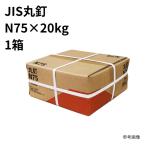 丸釘(JIS) N75×20kg
