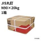 丸釘(JIS) N90×20kg