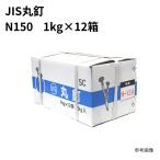 丸釘 N150×1kg (12箱入)