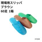 現場用スリッパ ブラウン (60足入) まとめ買い 1箱 1ケース