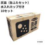 灰皿 (缶ふたセット) 水入れカップ付き 吸殻入れ 10セット まとめ買い