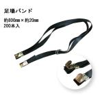 200本入 足場バンド W800 (長さ約800mm×幅約20mm) 安全バンド 仮設工事