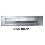杉田エース  (162-468) SUSポスト口 SH-2S 裏ビス用