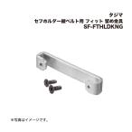 タジマ(Tajima) セフホルダー縦ベルト用 フィット 留め金具 SF-FTHLDKNG