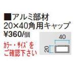 タカショー アルミ部材 20×40角用キャップ ラスティーコッパー/ビス付 20×40角用