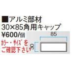 taka шоу aluminium часть материал *.. часть материал колпак 30×85 угол для Rusty kopa-/ винт есть 30×85 угол для 