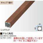 タカショー アルミ角柱 40×40×1200 （ビスホール付） ラスティーダーク 40×40×L1200