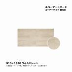 taka шоу ever искусство панель угловой ширина направление 910×1820 lime Stone 1 листов * прямая поставка / оплата при получении не возможно / Okinawa * отдаленный остров рассылка не возможно 