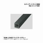 taka шоу ever искусство дерево часть материал угол стойка 60 угол L2400 колпак 1 шт есть коврик темно-серый 1 шт * прямая поставка / оплата при получении не возможно / Okinawa * отдаленный остров рассылка не возможно 