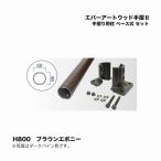taka шоу ever искусство дерево рука .2 рука .. для стойка основа тип комплект H800 Brown черное дерево 1 комплект 