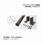 taka шоу ever искусство дерево рука .2 рука .. для стойка основа тип комплект H1000 черный черное дерево 1 комплект 