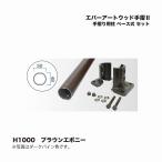 taka шоу ever искусство дерево рука .2 рука .. для стойка основа тип комплект H1000 Brown черное дерево 1 комплект 