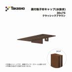 taka шоу паз есть .. материал колпак ( дренаж ) 30×75 classic Brown 1 шт 