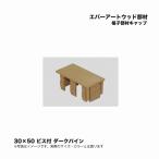 taka шоу ever искусство дерево часть материал .. часть материал колпак 30×50 винт есть темный сосна 1 шт 