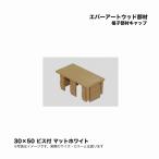 taka шоу ever искусство дерево часть материал .. часть материал колпак 30×50 винт есть коврик белый 1 шт 