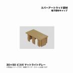 taka шоу ever искусство дерево часть материал .. часть материал колпак 30×50 винт есть коврик светло-серый 1 шт 