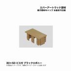 taka шоу ever искусство дерево часть материал .. часть материал колпак 30×50 дренаж дыра specification винт есть черный черное дерево 1 шт 