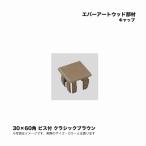 taka шоу ever искусство дерево часть материал колпак 30×60 угол винт есть Classic Brown 1 шт 