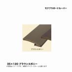 taka шоу mok pra панель жалюзи 35×120 Brown черное дерево 1 листов * прямая поставка / оплата при получении не возможно / Okinawa * отдаленный остров рассылка не возможно 