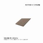 taka show mok pra board real flat board 10×90 dark pine 1 sheets * direct delivery / payment on delivery un- possible / Okinawa * remote island delivery un- possible 