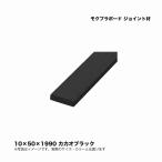 taka шоу mok pra панель joint материал 10×50×1990kakao черный 1 шт. * прямая поставка / оплата при получении не возможно / Okinawa * отдаленный остров рассылка не возможно 