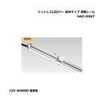 タカショー HAC-D56T ドットレスLEDバー 低Wタイプ 深型レール 12V W4000 電球色 1台