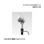 タカショー HBB-D110S アップライトミオ 2.0 W フード 12V/24V 電球色 シルバーマット 1個