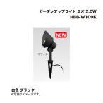 タカショー HBB-W109K ガーデンアップライト ミオ 2.0W 白色 ブラック 1台