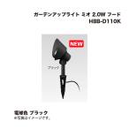 タカショー HBB-D110K ガーデンアップライト ミオ 2.0W フード 電球色 ブラック 1台