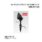 タカショー HBB-W112K ガーデンアップライト ミオ 3.6W フード 白色 ブラック 1台