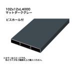 taka шоу aluminium .. часть материал 102x12xL4000 винт отверстие есть коврик темно-серый 1 шт. * прямая поставка / оплата при получении не возможно / Okinawa * отдаленный остров рассылка не возможно 