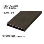 taka шоу aluminium .. часть материал 102x12xL4000 винт отверстие есть черный черное дерево 1 шт. * прямая поставка / оплата при получении не возможно / Okinawa * отдаленный остров рассылка не возможно 