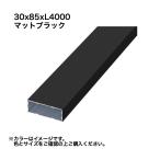 taka шоу aluminium .. часть материал 30x85xL4000 матовый черный 1 шт. * прямая поставка / оплата при получении не возможно / Okinawa * отдаленный остров рассылка не возможно 