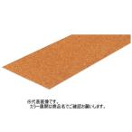 コルクリニューアル階段 コルク踏み板 240×900×3.2mm ウレタン塗装仕上ブラウン K-240B 東亜コルク ※直送/代引不可/沖縄・離島配送不可