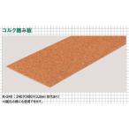 東亜コルク topacork 特殊樹脂ワックス仕上げ コルクリニューアル階段(箱型階段用) コルク踏み板 (240×900×3.2mm) K-240 1枚