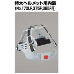 トーヨーセフティー ヘルメット用 特大ヘルメット内装のみ (170LF用) TOYO SAFETY