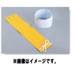 トーヨーセフティー 腕章 一般タイプ No.65P 各色 TOYO SAFETY