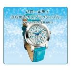 ハローキティ きらめきのスプラッシュブルー腕時計 公式 Hello Kitty ウォッチ 時計 グッズ 雑貨 コラボ レディース ダイヤモンド 夏 プレゼント ギフト
