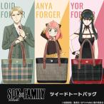 SPY×FAMILY ツイードトートバッグ　スパイファミリー ロイド アーニャ ヨル プレミコ