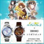 響け！ユーフォニアム×セイコー コラボウオッチ SEIKO 腕時計 夏服モデル プレミコ