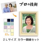 遺影 遺影 2Lサイズ カラー 額 額縁 つき 2L判 おしゃれ やわらか らしさ 仏壇 居間 法事 葬式 葬儀 専門店 プロ 作り直し