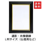 額縁 写真立て 黒 Lサイズ たて 立て 遺影 額 黒 枠 黒縁 葬儀社 昔ながら 普通の スタンダード よくある L判 Ｌ版