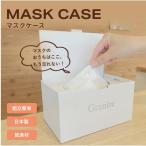 マスクケース パールホワイト 1個 ボックス 箱 型 箱型 BOX mb マスク 収納 保管