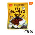 非常食 カレー CoCo壱番屋監修 尾西のカレーライスセット 15袋セット 尾西食品 防災食 保存食 防災セット カレー 長期保存 爆買