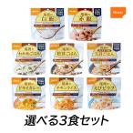 (選べる3個セット) 非常食 保存食 尾西食品 アルファ米ごはんシリーズ 3個 ごはん アルファ米 100g 10種類 スプーン付き 5年保存 防災 備蓄